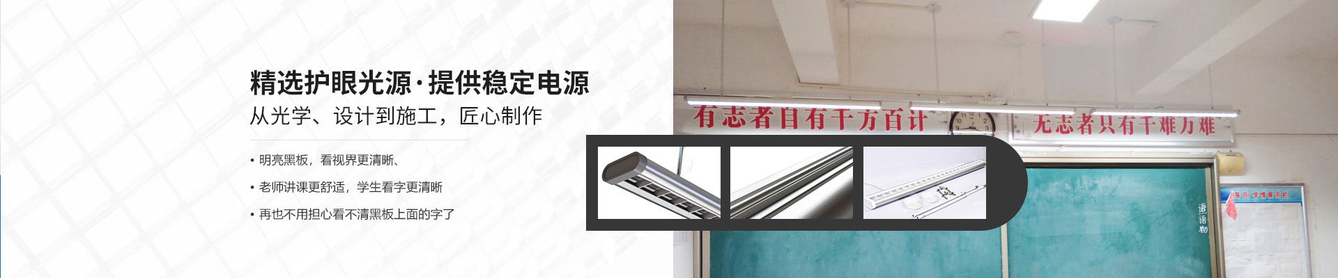 樂銷照明：樂銷照明：明亮黑板，看視界更清晰