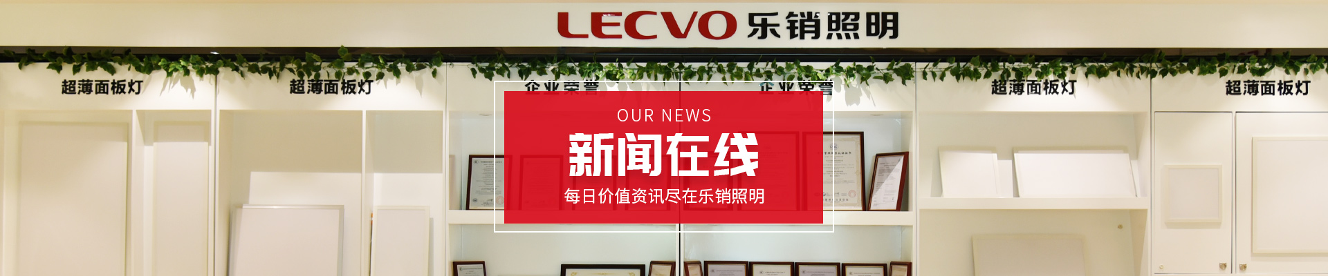 新聞在線，每日價(jià)值資訊，精彩盡在樂(lè)銷照明