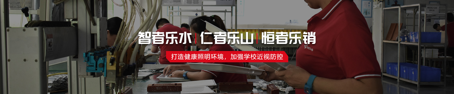 智者樂水 | 仁者樂山| 恒者樂銷，打造健康照明環(huán)境，加強(qiáng)學(xué)校近視防控