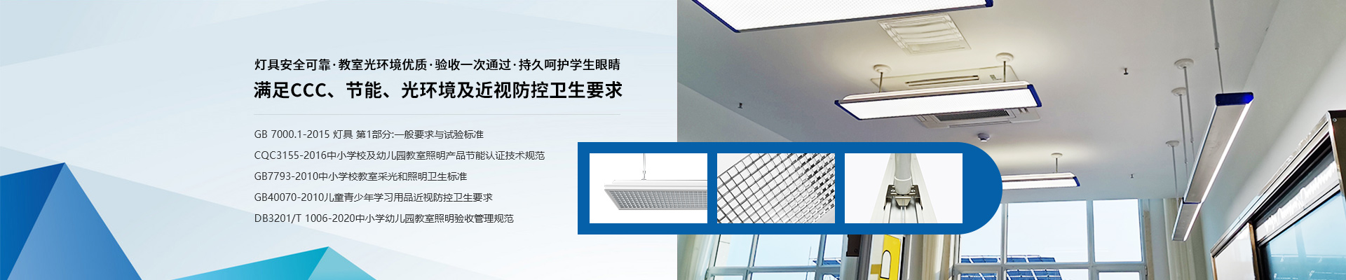 滿足CCC、節(jié)能、光環(huán)境及近視防控衛(wèi)生要求